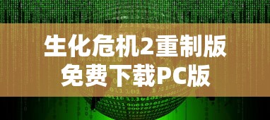 生化危机2重制版免费下载PC版  第1张