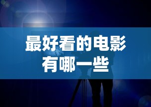 最好看的电影有哪一些  第1张