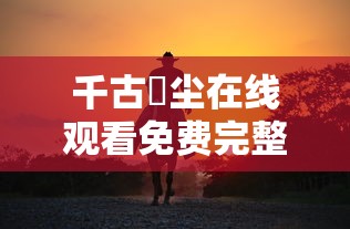 千古玦尘在线观看免费完整版  第1张