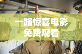 一路惊喜电影免费观看  第1张