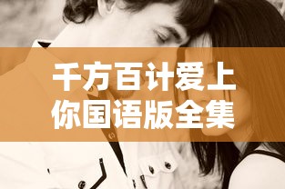 千方百计爱上你国语版全集免费观看  第1张
