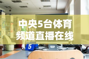 中央5台体育频道直播在线观看  第1张