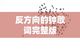 反方向的钟歌词完整版  第1张