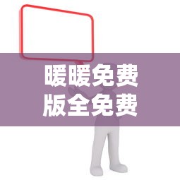暖暖免费版全免费观看下载  第1张