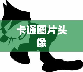卡通图片头像  第1张