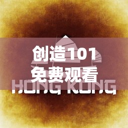 创造101免费观看完整版  第1张