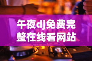 午夜dj免费完整在线看网站  第1张