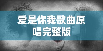 爱是你我歌曲原唱完整版  第1张