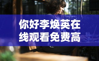 你好李焕英在线观看免费高清西瓜视频  第1张