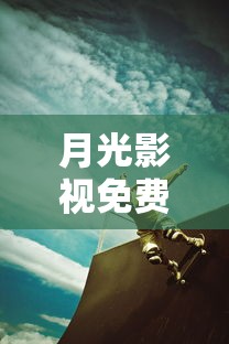 月光影视免费版下载成人  第1张