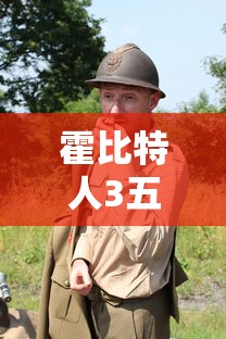 霍比特人3五军之战  第1张