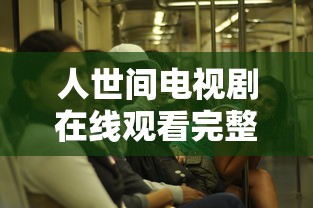 人世间电视剧在线观看完整版免费人世间  第1张