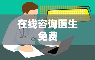 在线咨询医生免费  第1张