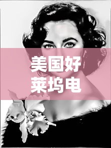 美国好莱坞电影排行榜前十名  第1张