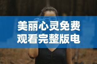 美丽心灵免费观看完整版电影  第1张