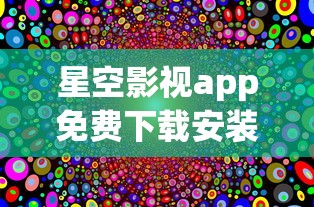 星空影视app免费下载安装官方归路  第1张