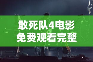 敢死队4电影免费观看完整版  第1张
