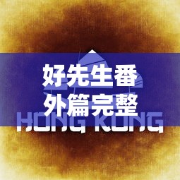好先生番外篇完整版免费观看  第1张
