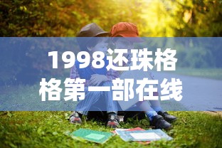 1998还珠格格第一部在线观看完整版  第1张