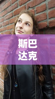 斯巴达克斯 女仆  第1张