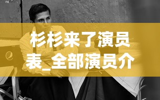 杉杉来了演员表_全部演员介绍  第1张