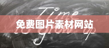 免费图片素材网站  第1张