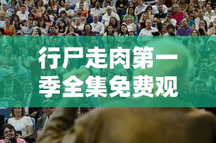 行尸走肉第一季全集免费观看完整版  第1张