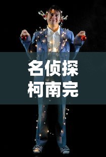 名侦探柯南完整国语版  第1张