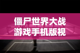 僵尸世界大战游戏手机版视频  第1张