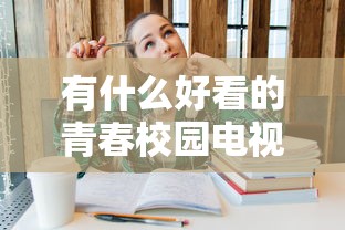 有什么好看的青春校园电视剧  第1张