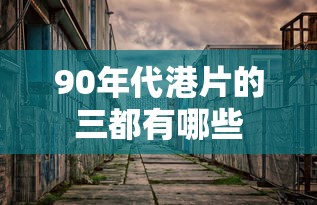 90年代港片的三都有哪些  第1张