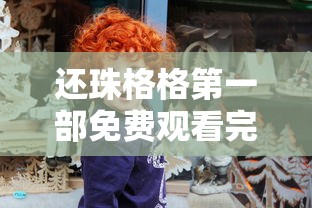还珠格格第一部免费观看完整版播放  第1张
