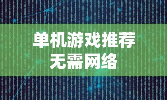 单机游戏推荐无需网络  第1张