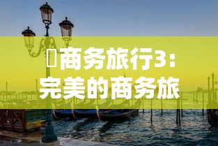巜商务旅行3:完美的商务旅行日本  第1张