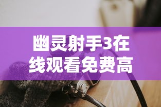 幽灵射手3在线观看免费高清  第1张