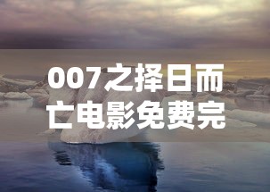 007之择日而亡电影免费完整版  第1张