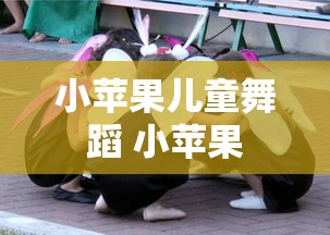 小苹果儿童舞蹈 小苹果  第1张