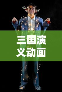 三国演义动画版免费观看完整版  第1张