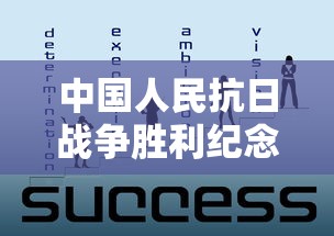 中国人民抗日战争胜利纪念日是哪一天  第1张