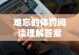 难忘的体罚阅读理解答案  第1张
