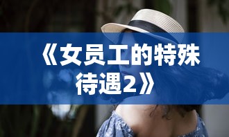 《女员工的特殊待遇2》  第1张