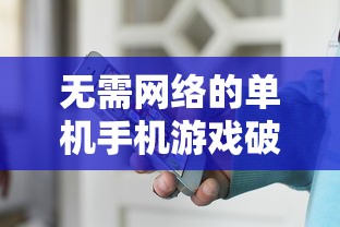 无需网络的单机手机游戏破解版  第1张