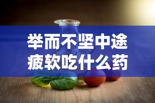 举而不坚中途疲软吃什么药可以改善  第1张