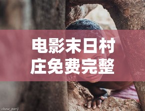 电影末日村庄免费完整版  第1张