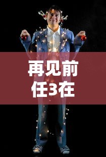 再见前任3在线观看完整版高清  第1张