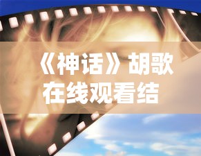 《神话》胡歌在线观看结局视频  第1张
