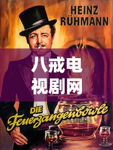 八戒电视剧网站免费观看  第1张