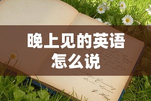 晚上见的英语怎么说  第1张