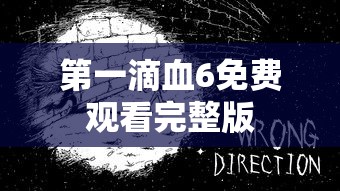 第一滴血6免费观看完整版  第1张