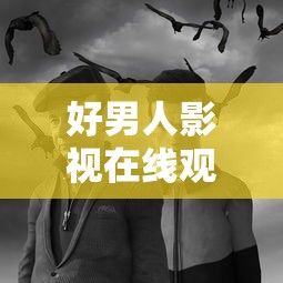 好男人影视在线观看下载安装  第1张